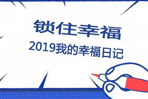 鎖住幸福，2019我的幸福日記！