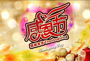 感恩節(jié)|愛而福德，不忘初心，一直與您相伴！